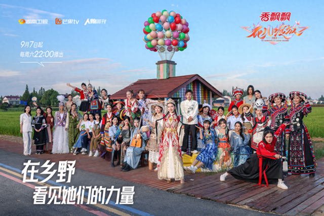 《花儿绽放》收官，她们是最美的花儿，伊能静加盟见证“她力量”