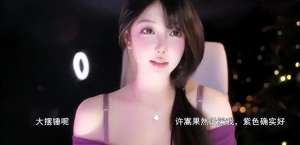 热舞女主播(元宵节女主播米娜穿紫色吊带热舞，直言所谓酒后乱都是有预谋的)