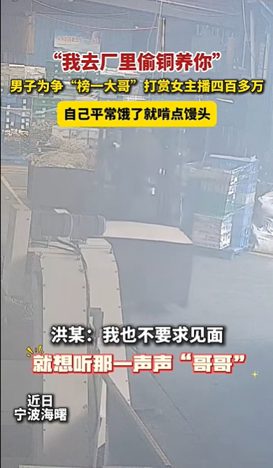男子打赏女主播400万元,自己饿了啃馒头:就想听那一声声“哥哥”