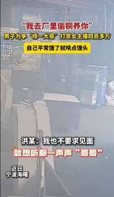 女主播馒头(男子打赏女主播400万元，自己饿了啃馒头：就想听那一声声“哥哥”)