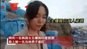 韩国女主播最露视频(毁三观韩国女主播到印度旅游被男子尾随露私处，评论区相当炸裂)