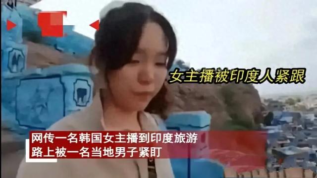 毁三观!韩国女主播到印度旅游被男子尾随露私处,评论区相当炸裂