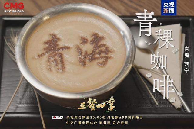 《三餐四季》寻味青海,品尝高原独特味道