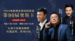 lawrence.c女主播(电影网35直播奥斯卡 周黎明携劳伦斯·许独家解析)