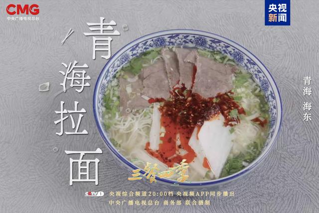 《三餐四季》寻味青海,品尝高原独特味道