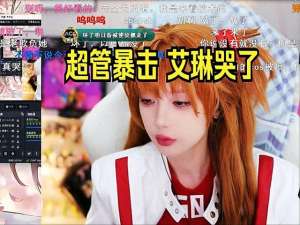 美女主播艾琳(女主播艾琳cos明日香被封，自称最后一次cos了，网友：这尺度也封)