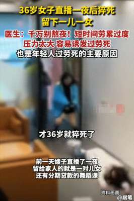 女主播直播出意外(36岁女主播直播一夜猝死连续18小时直播背后暗藏平台吸血陷阱)