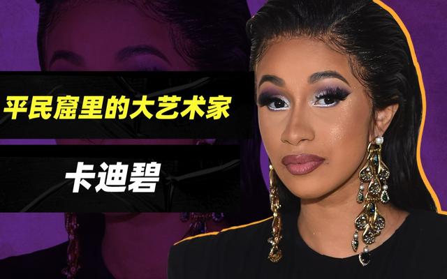 无下限!美国女星Cardi B表演尺度过大,扭胯与粉丝互动吓坏粉丝