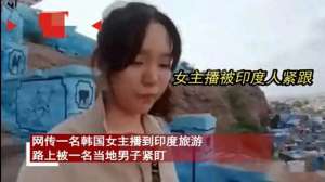 韩国女主播内部视频(毁三观韩国女主播到印度旅游被某男尾随露私处，评论区相当炸裂)