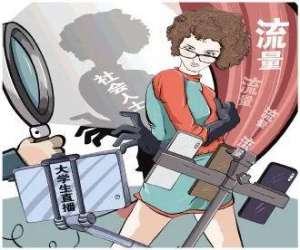 大学生女主播.(“女大学生主播”，有多少是真学生？)