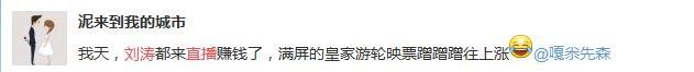 刘涛去玩直播了，两小时赚了60多万软妹币！