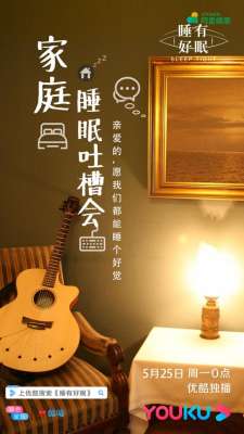女主播睡觉打鼾视频(优酷《睡有好眠》潜入年轻夫妻生活 深度剖析打鼾背后的真相)