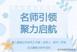 美女主播姐姐陈玲(名师引领 聚力启航——宿迁市实验小学)