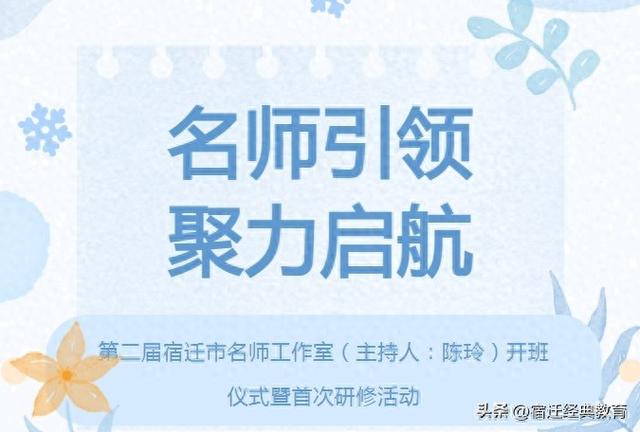 名师引领 聚力启航——宿迁市实验小学