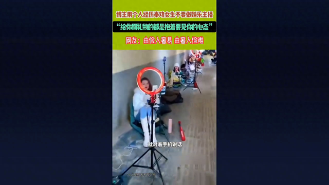 “直播圈揭秘:女主播的辛酸泪,博主亲身经历告诉你为何要...