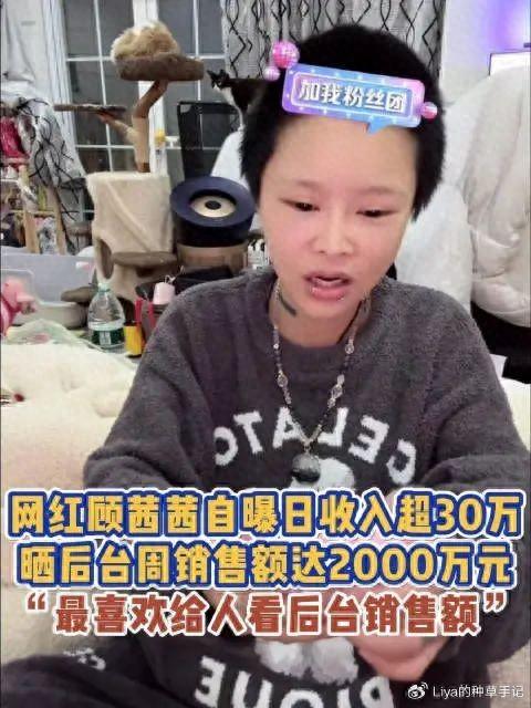 网红顾茜茜自曝周入千万,直播发言引热议:你越骂,我越赚!