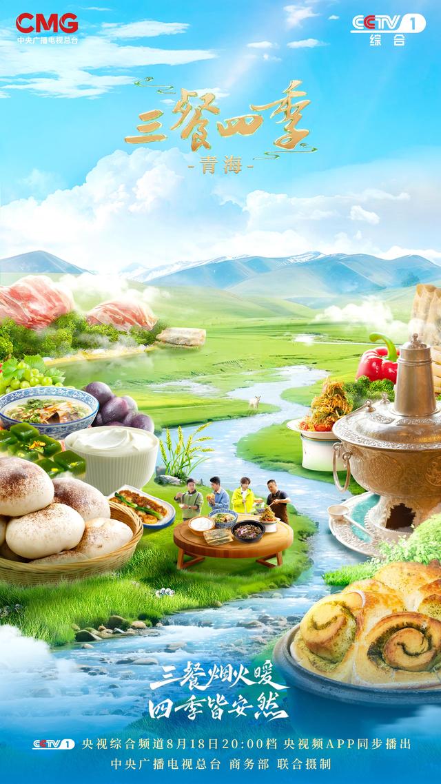 《三餐四季》寻味青海,品尝高原独特味道
