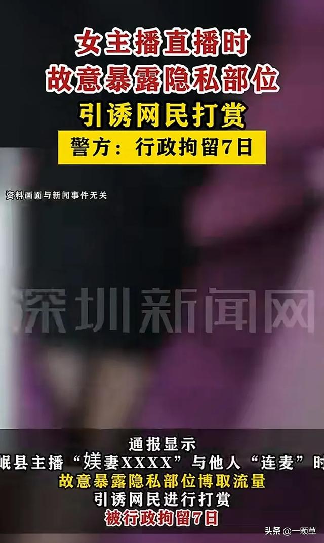 炸裂!女主播直播时故意露隐私部位引诱网民打赏,警方:刑拘7日