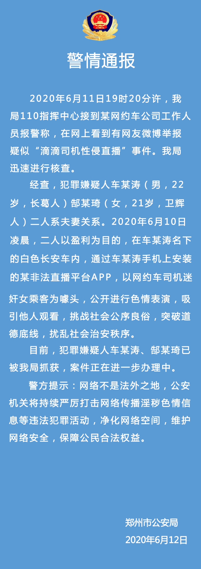 警方称司机直播性侵案涉事两人是夫妻,滴滴:嫌疑人均非滴滴司机
