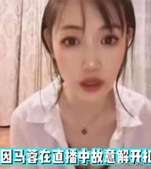 各大女主播福利视频(马蓉复出？大尺度直播露胸被网友骂潘金莲格局不如宝强新欢冯清)