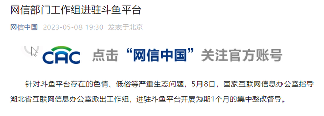 网信办工作组进驻斗鱼平台!曾被曝女主播大尺度表演疑似“擦边”