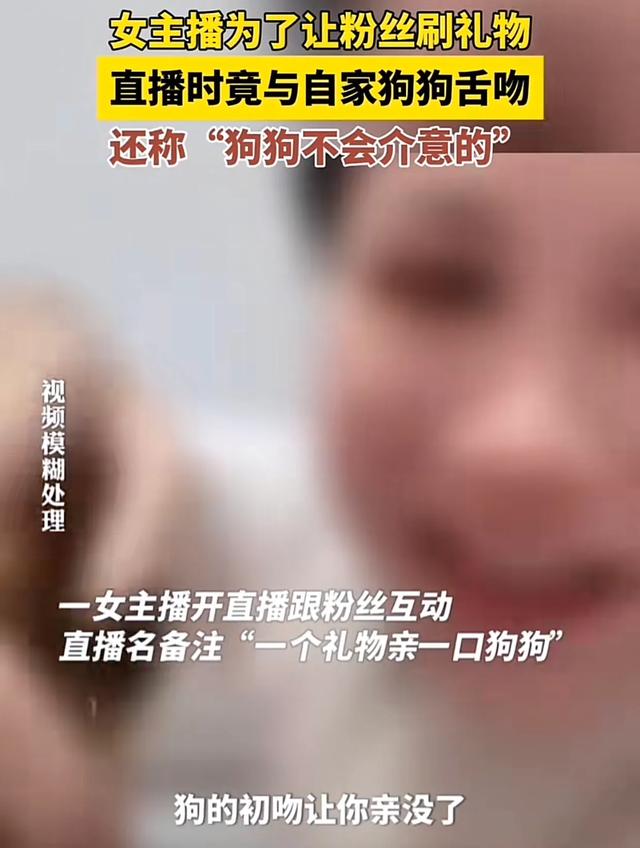 女主播为了让粉丝刷礼物,直播间与狗舌吻,网友:为了钱疯了吗
