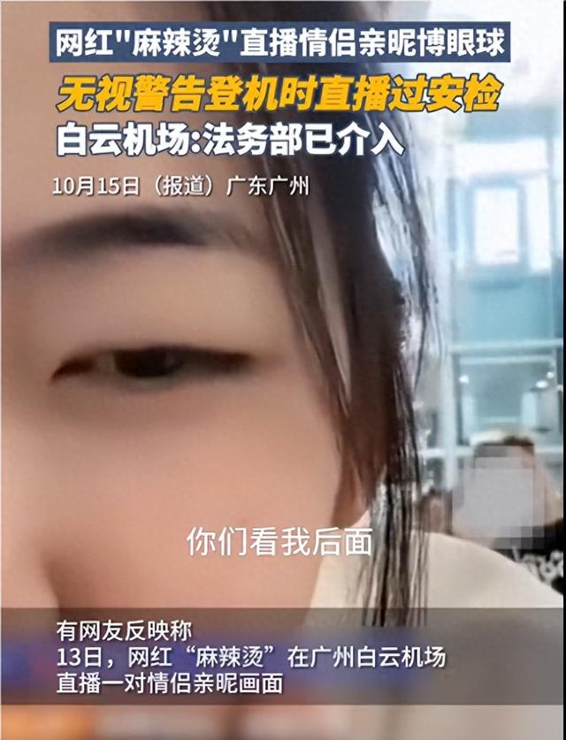 百万粉丝网红直播偷拍情侣亲昵画面,不停说“看我后面”,白云机场:其行为涉嫌违法