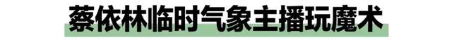天气预报用美女做噱头,算不算犯规…