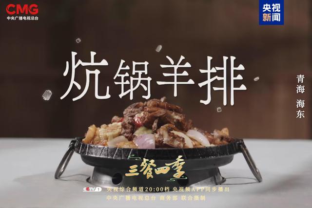《三餐四季》寻味青海,品尝高原独特味道