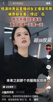 女主播 换衣服视频(穿着暴露引争议，恒源祥女主播已更换衣服，“之前就想换，他们不让”)