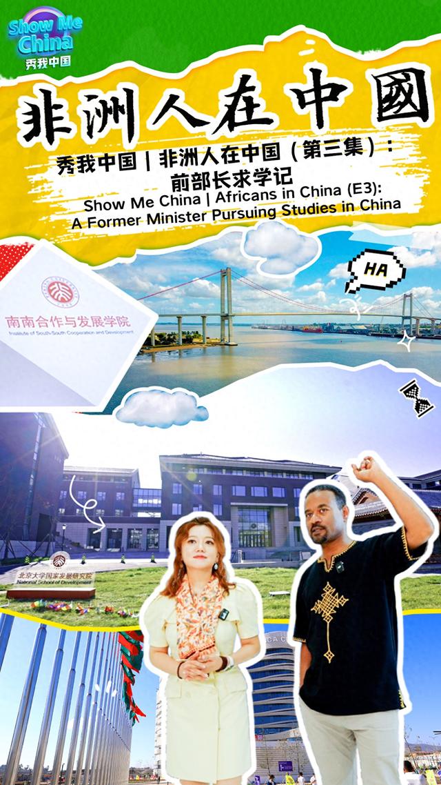 秀我中国｜非洲人在中国（第三集）：前部长求学记