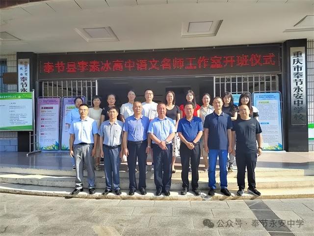 奉节县李素冰高中语文名师工作室顺利开班