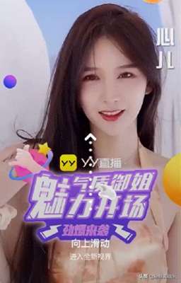 王者荣耀女主播心儿(YY千万流量表彰潜力主播，奇领心儿获专属百度导流，人气冲进第六)