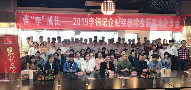 李锦记2019企业奖教学金在广州揭晓