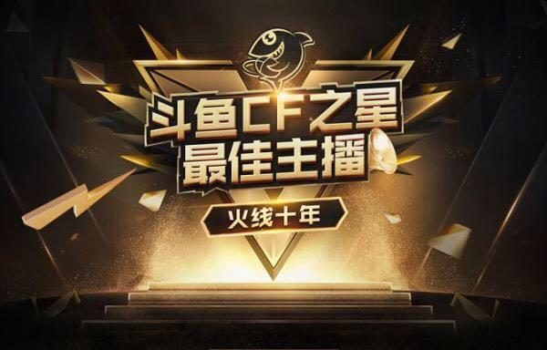 穿越火线十周年斗鱼最佳主播评选,“荣耀之光”实至名归
