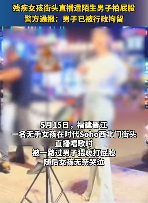 直播摸臀!福建无手女子街头直播惨遭猥亵,网友建议阉割