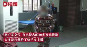 女主播的沉沦之路txt(残疾青年挪用货款打赏女主播，居然因为这……)