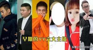 yy最红的女主播是谁(YY“洗牌”新十大主播诞生，李先生排名掉得最多，小洲强势崛起)