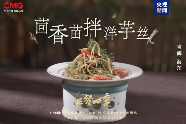 《三餐四季》寻味青海,品尝高原独特味道