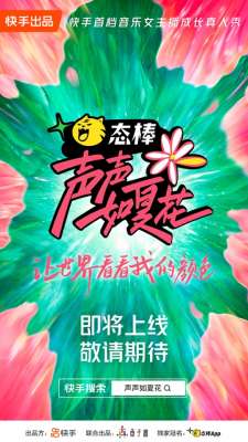 适合女主播唱的歌曲(30位音乐女主播成长记 快手《声声如夏花》即将上线)