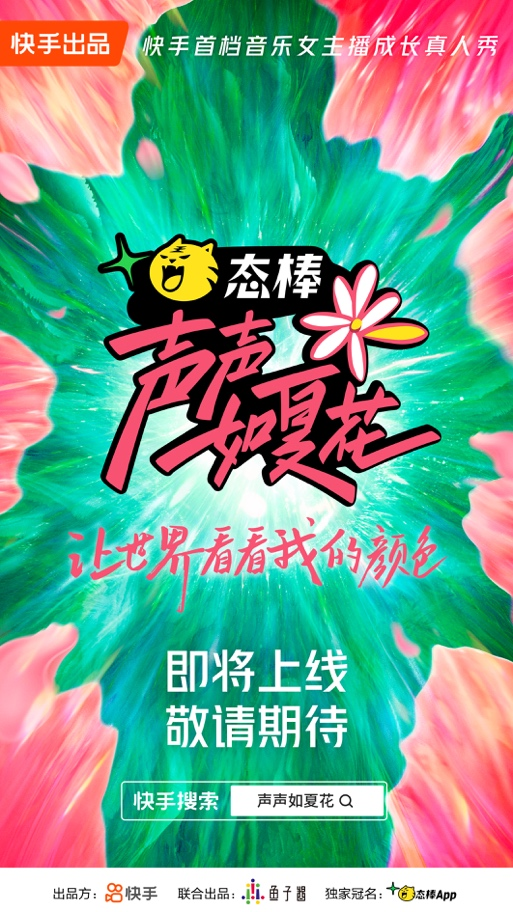 30位音乐女主播成长记 快手《声声如夏花》即将上线