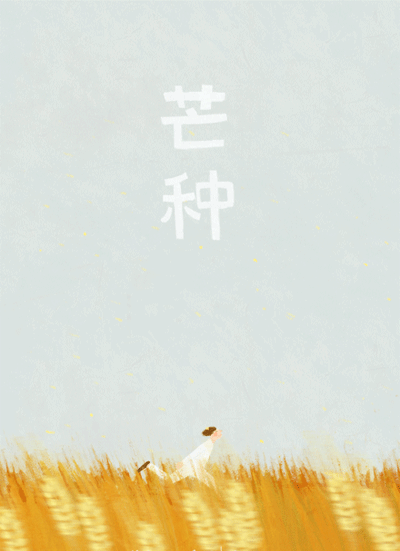 夜读｜芒种“忙种”，勿负光阴！