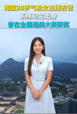 手机韩国女主播(又一位韩国女主播去世，年仅28岁曾参加选美比赛，网友：不敢相信)