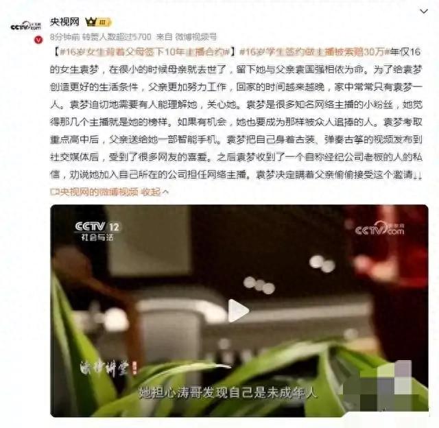 一16岁女生背着父母签下10年主播合约