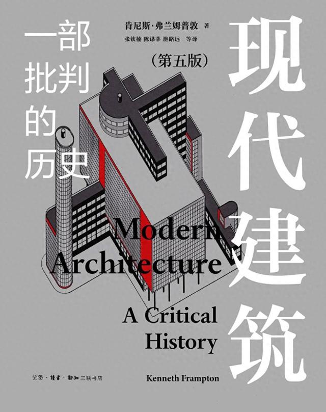 王贵祥:弗兰姆普敦对20世纪全世界现代建筑的观察和批判