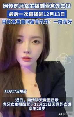 美女主播意外离世(又一位25岁女主播不幸去世，颜值身材绝美，死因曝光让人唏嘘)
