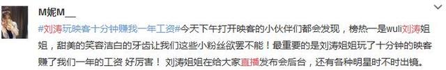 刘涛去玩直播了，两小时赚了60多万软妹币！