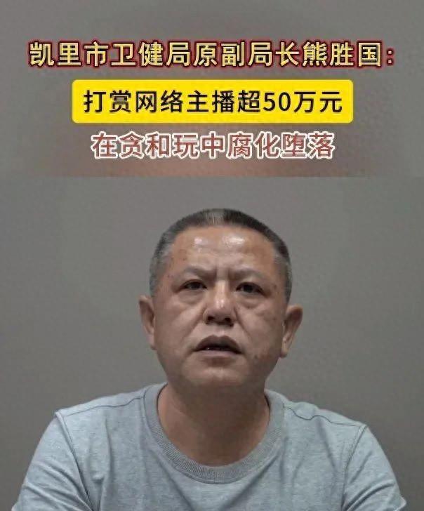 打赏网络女主播超50万元!落马副局长贪腐细节披露
