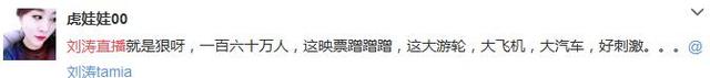 刘涛去玩直播了，两小时赚了60多万软妹币！