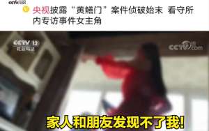 鳝鱼女主播资源(网红也会做色情直播色情直播平台“黄鳝门”事件警方震惊不已)